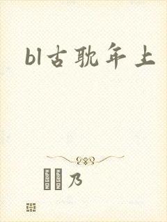 bl古耽年上