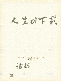 人生ol下载