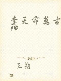 李天命万古第一神