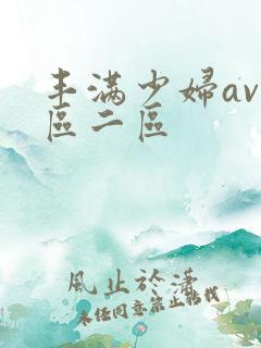 丰满少妇av一区二区