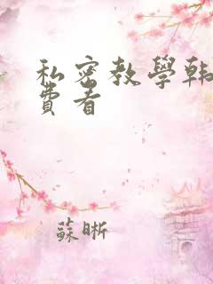 私密教学韩漫免费看