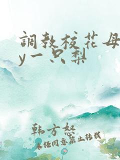 调教校花母狗by一只梨