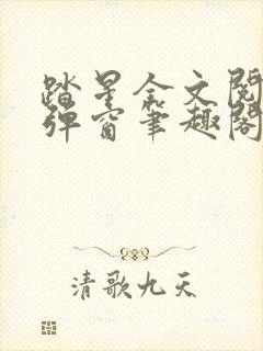 踏星全文阅读无弹窗笔趣阁