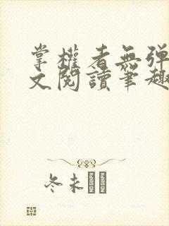 掌权者无弹窗全文阅读笔趣阁