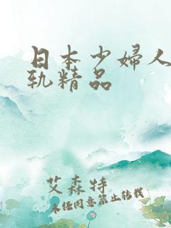 日本少妇人妻出轨精品