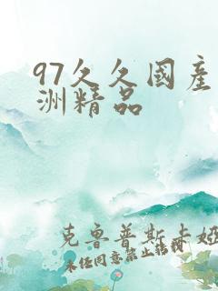 97久久国产亚洲精品