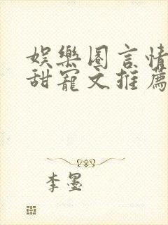 娱乐圈言情无虐甜宠文推荐