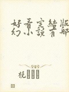 好看完结版的玄幻小说有哪些