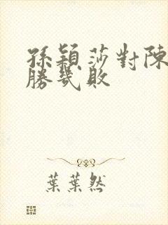 孙颖莎对陈梦几胜几败