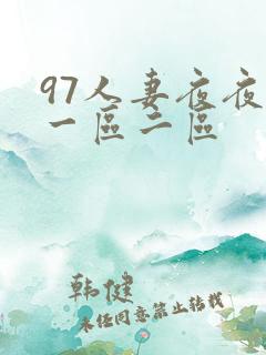 97人妻夜夜爽一区二区