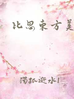 比思东方美人
