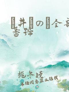 辻井ほのか全部番号