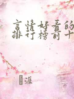 言情好看的小说排行榜前十名