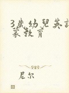 3岁幼儿英语启蒙教育
