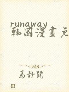runaway韩国漫画免费观看