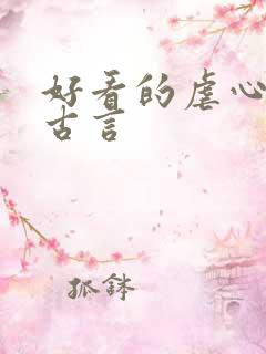 好看的虐心小说古言