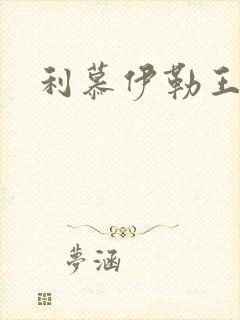 利慕伊勒王简介