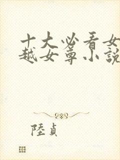 十大必看女主穿越女尊小说