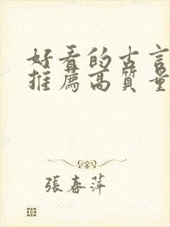 好看的古言小说推荐高质量