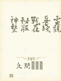 神秘战争电影完整版在线观看高清