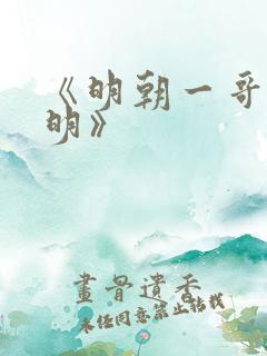 《明朝一哥王阳明》