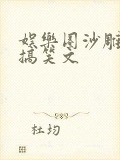 娱乐圈沙雕轻松搞笑文