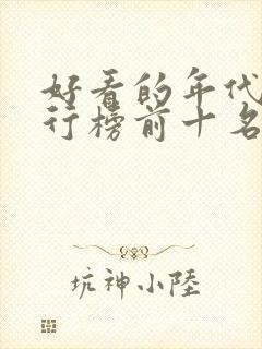 好看的年代剧排行榜前十名