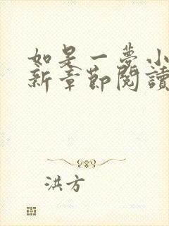 如是一梦小说最新章节阅读全文