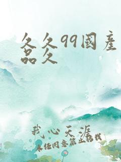 久久99国产精品久