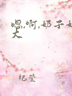 嗯,啊,奶子好大