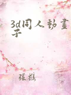 3d同人动画本子