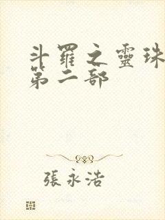 斗罗之灵珠神剑第二部