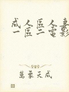 成人区人妻精品一区二电影