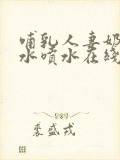 哺乳人妻奶头奶水喷水在线观看