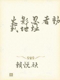 火影忍者动漫下载地址