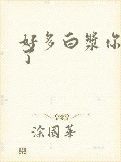 好多白浆你高潮了