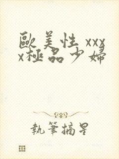 欧美性 xxxx极品少妇