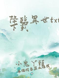 降临异世txt下载