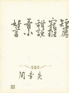 好看甜宠短剧古言小说推荐