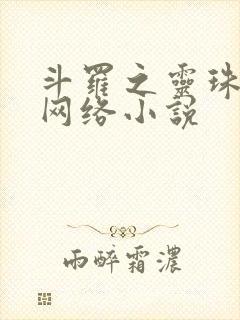 斗罗之灵珠神剑网络小说