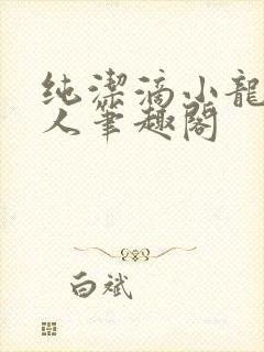 纯洁滴小龙捞尸人笔趣阁
