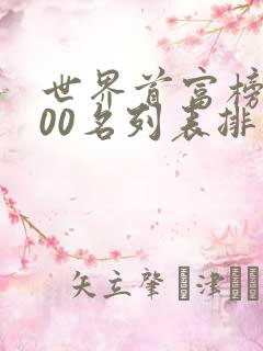 世界首富榜前100名列表排名