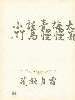 小说青梅太撩人,竹马慢慢宠