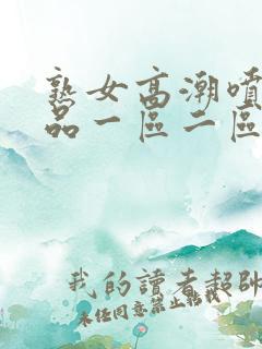 熟女高潮喷水精品一区二区