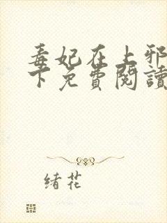 毒妃在上邪王在下免费阅读