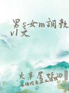 男s女m调教1v1文