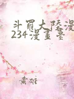 斗罗大陆漫画1234漫画台