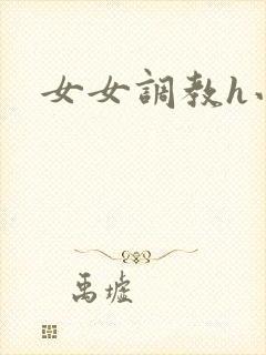 女女调教h小说