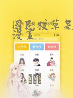 国民校草是女生漫画