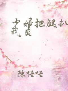 少妇把腿扒开让我爽